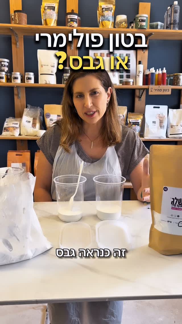תצוגת הסרטון: בטון פולימרי או גבס?