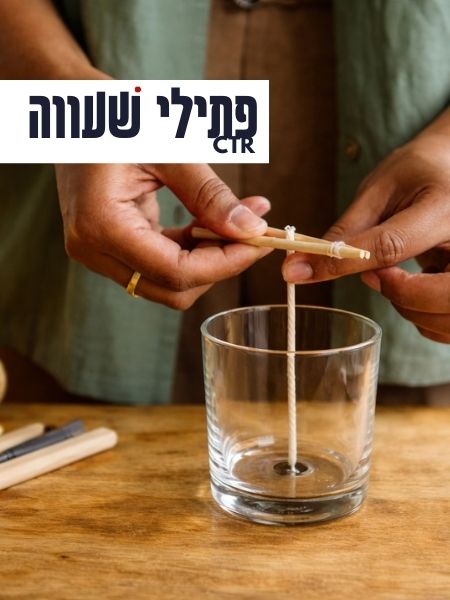 בדיקת בעירה לבחירת פתיל מתאים לנר ולכלי
