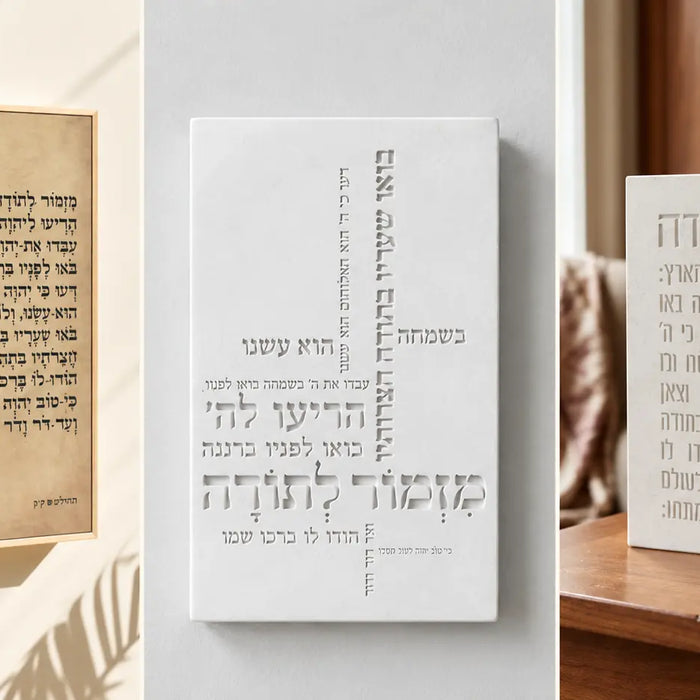 יודאיקה עכשווית - מזמור לתודה, בטון פולימרי ותבליט עברי