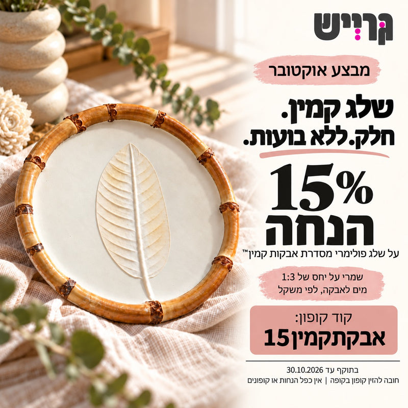 אבקת קמין - שלג פולימרי - בטון ללא בועות 
