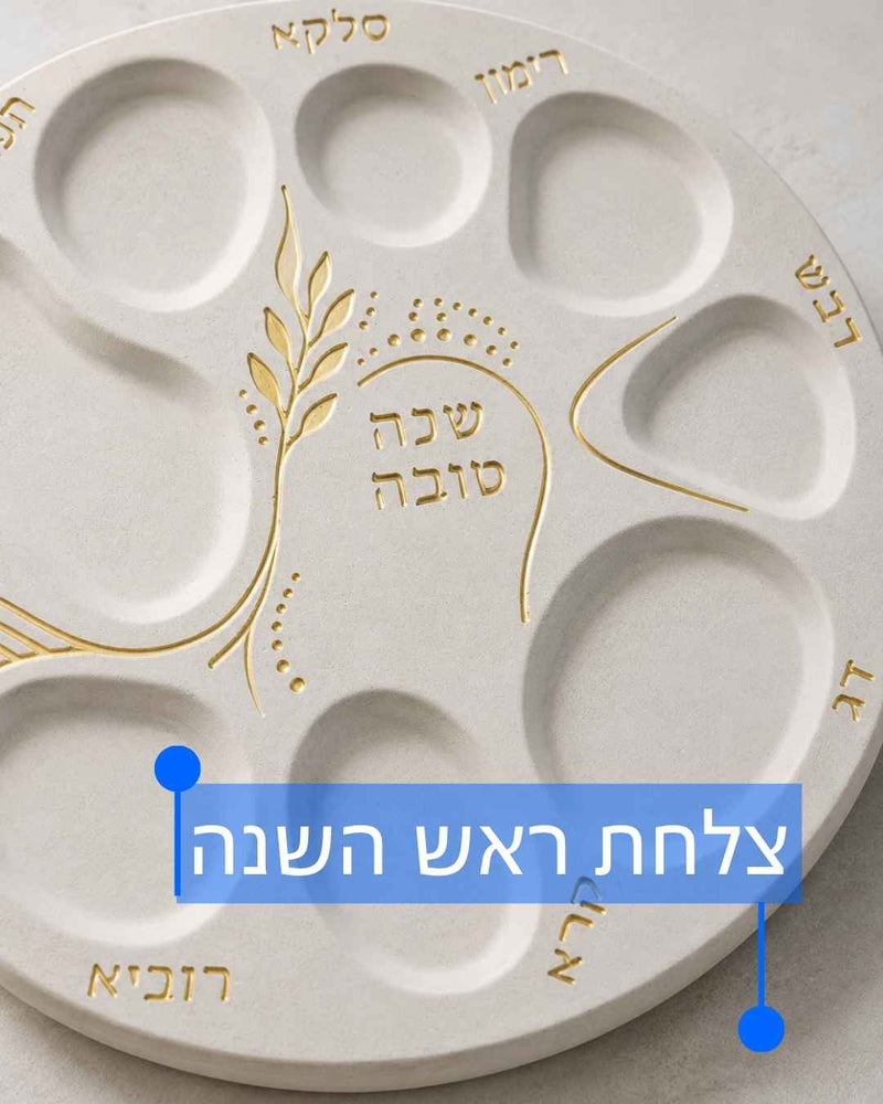 ערכת יצירה להכנת צלחת ברכות לראש השנה מבטון פולימרי