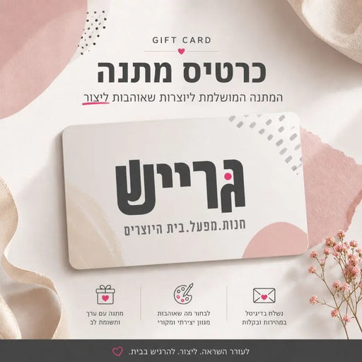GIFCARD גרייש 
