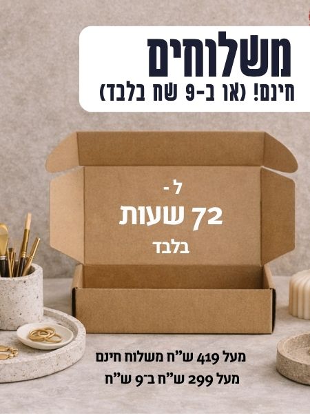 משלוחים חינם