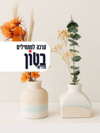 ערכת חוויה ראשונה – יצירה בבטון פולימרי בבית