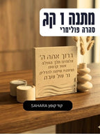 קילו סהרה במתנה 🎁 בקנייה מעל ₪99