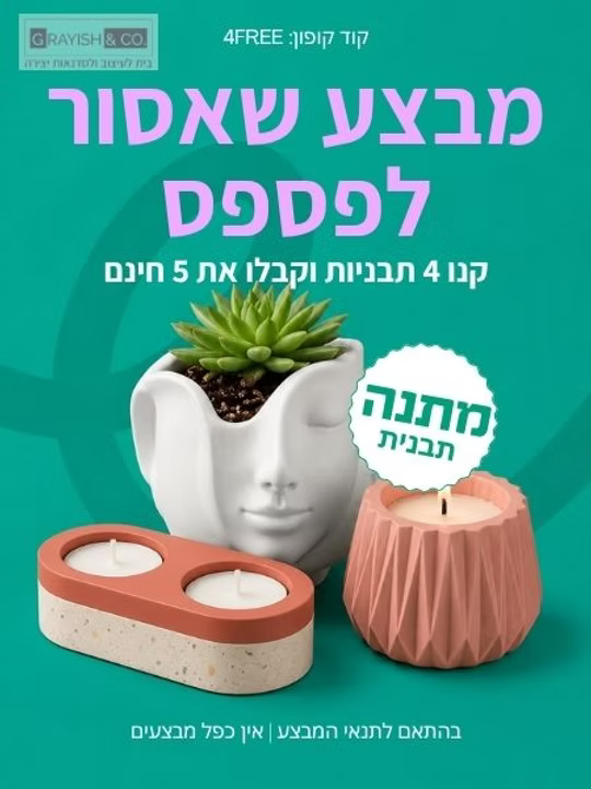 קנו 4 תבניות סיליקון וקבלו את ה-5 במתנה - גרייש
