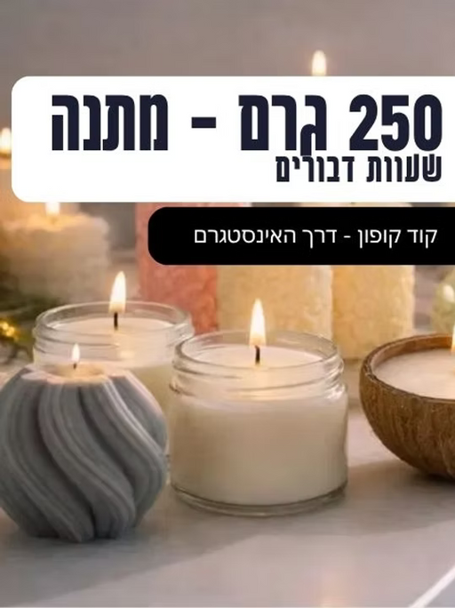 שעוות דבורים לבנה 250 גרם - גרייש