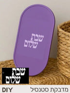 שבלונה דביקה ליצירה - שבת שלום