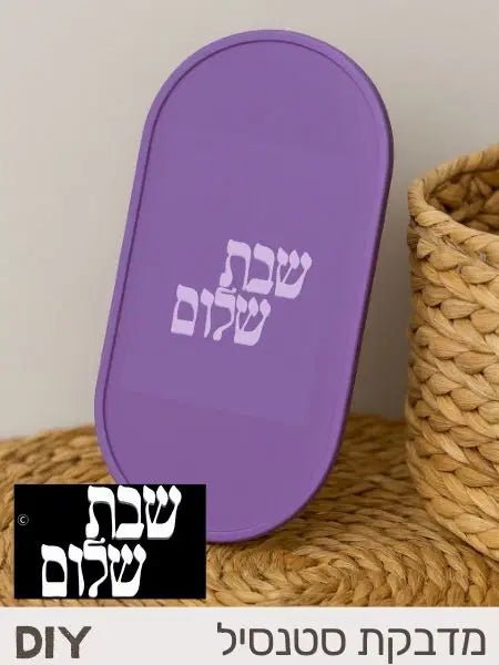 שבלונה דביקה ליצירה - שבת שלום