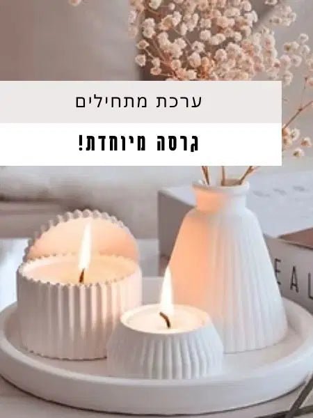 ערכת מתחילות לנרות ובטון פולימרי – שעוות סויה ובטון לבן