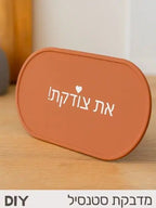 שבלונה - "את צודקת!"