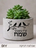 מדבקה שבלונה ליצירה – ט״ו בשבט שמח