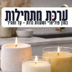 ערכת בטון ונרות למתחילות | ערכה משולבת יצירה לבית