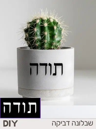 שבלונה דביקה לבטון - ומדבקה: תודה