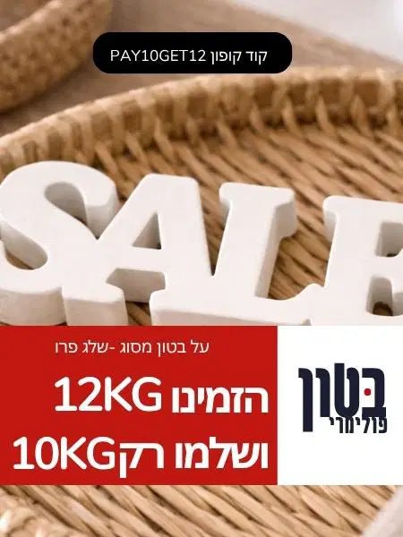 מבצע בטון פולימרי - הזמינו 12 ק"ג ושלמו על 10 ק"ג