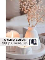 שלג פולימרי 100% לבן – בטון פולימרי לבן לסדנאות ולכמויות גדולות