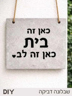 מדבקת סטנסיל - כאן זה בית. כאן זה לב.