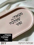 שבלונה דביקה - מצאת את שאהבה נפשי