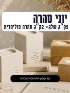 מבצע 9 ק״ג שלג פולימרי + 2 ק״ג סהרה מתנה