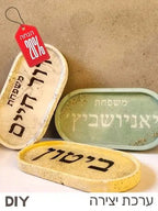 ערכת יצירה שלט לדלת -בהתאמה אישית