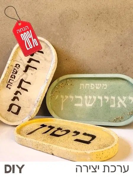ערכת יצירה להכנת שלט לדלת מבטון פולימרי – התאמה אישית