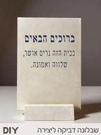 ✨מדבקה ושבלונה - ברוכים הבאים✨שבלונה