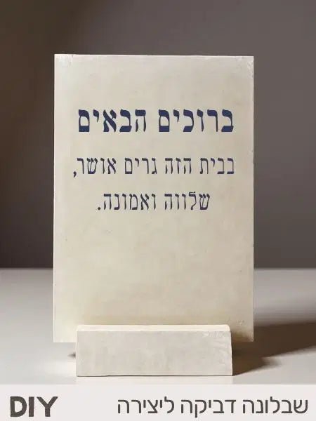 ✨מדבקה ושבלונה - ברוכים הבאים✨שבלונה