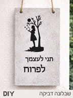 מדבקה שבלונה ליצירה“ תני לעצמך לפרוח”