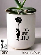 מדבקת סטנסיל  "עוד יהיה טוב" לבטון