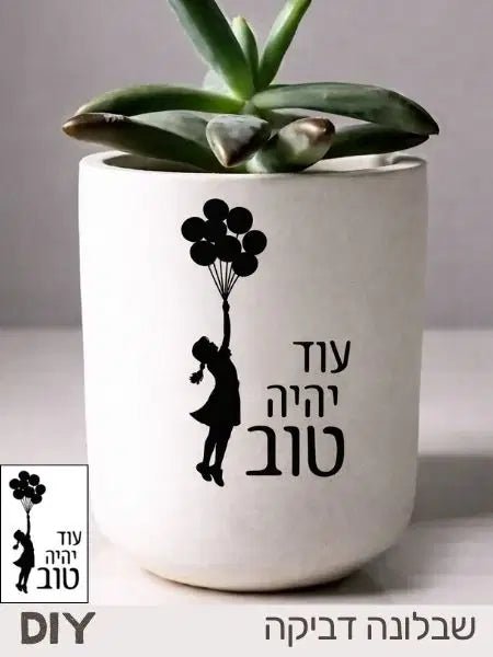 מדבקת סטנסיל  "עוד יהיה טוב" לבטון