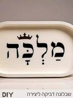 מלכה - שבלונה דביקה ומבקה
