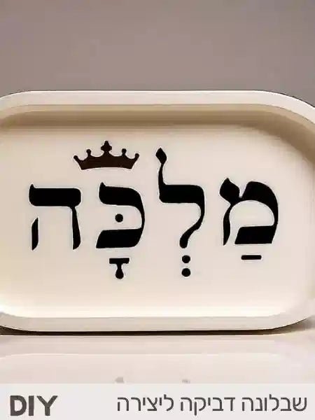 מלכה - שבלונה דביקה ומבקה