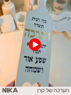 🌸 ערכת יצירה להכנת 10 ברכות בית מעוצבות