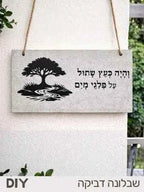 מדבקה־שבלונה ליצירה – והיה כעץ שתול על פלגי מים
