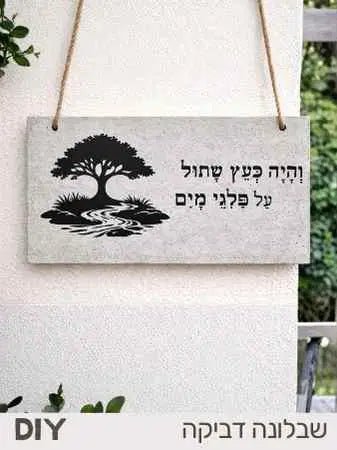 מדבקה־שבלונה ליצירה – והיה כעץ שתול על פלגי מים