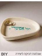 הכל אפשרי -שבלונה דביקה