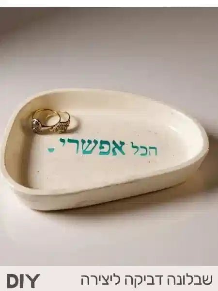 שבלונה דביקה - הכל אפשרי