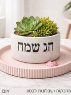 מדבקה ושבלונה "חג שמח" ליציקות בטון ועיצוב