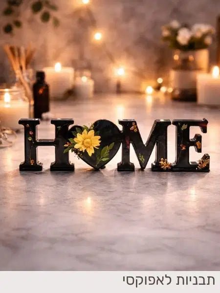 תבנית סיליקון HOME לבטון פולימרי ואפוקסי – עיצוב ביתי