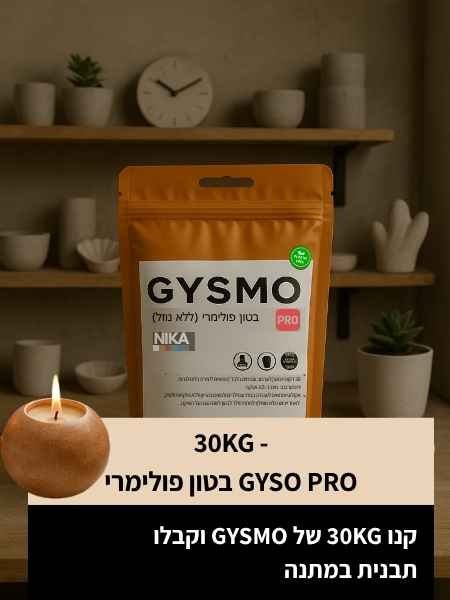 מבצע - גיסמו פרו - בטון פולימרי 30 ק"ג ותבנית מתנה