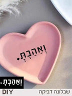 🖤מדבקת ושבלונה לבטון - ואהבת