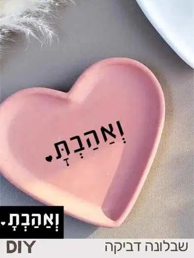 🖤מדבקת ושבלונה לבטון - ואהבת
