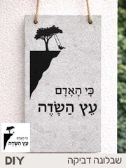 מדבקת שבלונה לבטון פולימרי – כי האדם עץ השדה