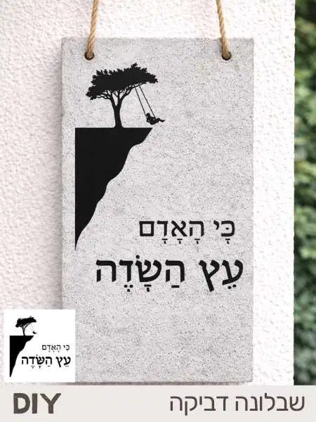מדבקת שבלונה לבטון פולימרי – כי האדם עץ השדה