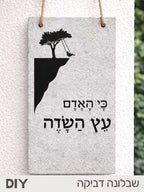 כי האדם עץ השדה -מדבקה ושבלונה