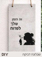זה הזמן שלך לפרוח - מדבקה ושבלונה