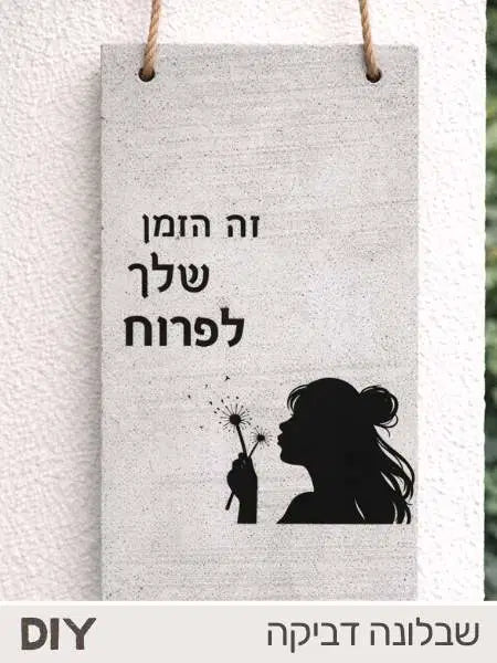 שבלונה דביקה לבטון – זה הזמן שלך לפרוח – ליצירה ביתית