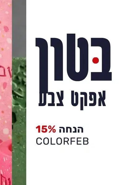בטון פולימרי דמוי קרמיקה עם אפקט צבעוני מובנה