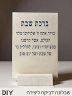✨מדבקה שבלונה - ברכת שבת