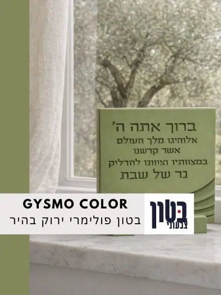 בטון פולימרי צבעוני בצע זית  (501)